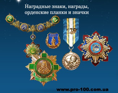 Наградные значки 