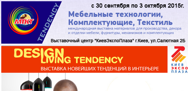 Мебельная выставка 2015 в Украине
